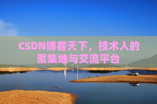 CSDN博客天下,技术人的聚集地与交流平台 CSDN博客天下,技术人的聚集地与交流平台